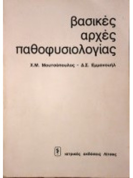 Βασικές αρχές παθοφυσιολογίας, Χαράλαμπος Μ. Μουτσόπουλος, Δημήτρης Σ. Εμμανουήλ